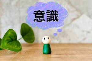 意識をどうコントロールするかがポイントとなる。
