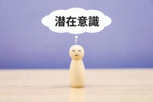 無意識を意識する