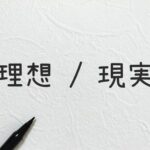 理想と現実のギャップで不協和は起きるがそれがエネルギーをくれるのだ