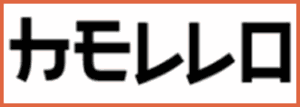 「カモレレロ」と読めるこのフォントはエレクロハーモニクスというアルファベットのフォントである。これを見るときにこの画像と一緒に脳内では自分の持っている記憶と統合している。