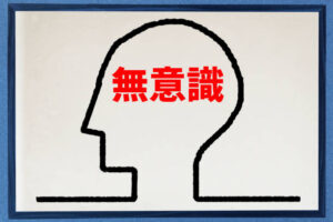 人間は無意識に支配されている。無意識は習慣であるがゆえに覆すことができないが、それをしない限り現実は変化できない。