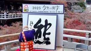 今年の漢字を揮毫する貫主 